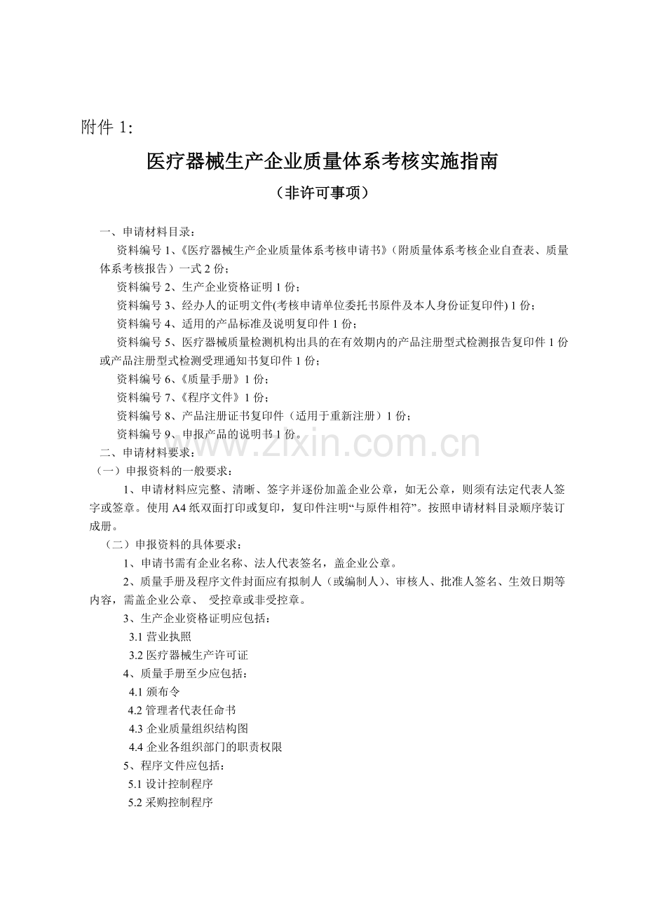 医疗器械生产企业质量体系考核实施指南.doc_第1页
