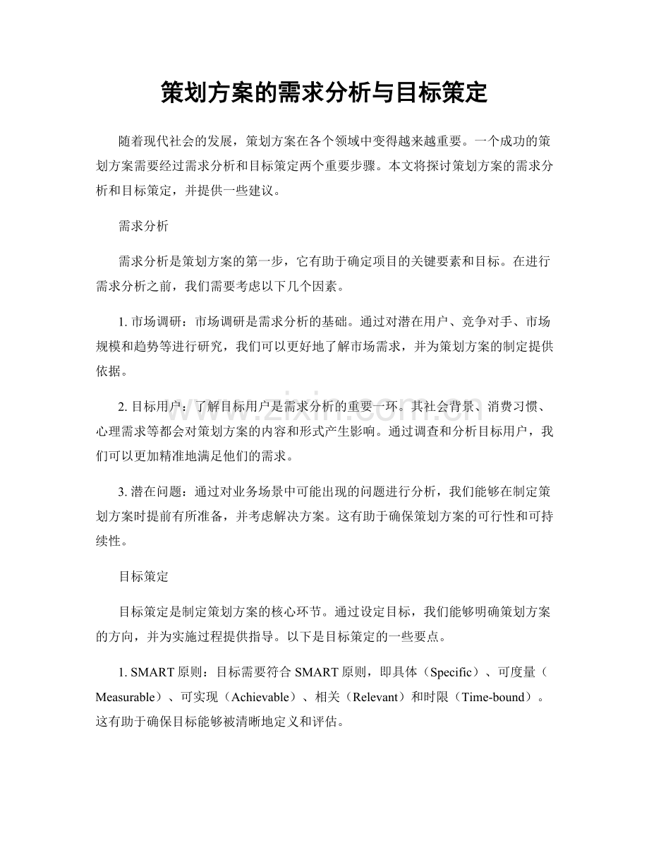 策划方案的需求分析与目标策定.docx_第1页