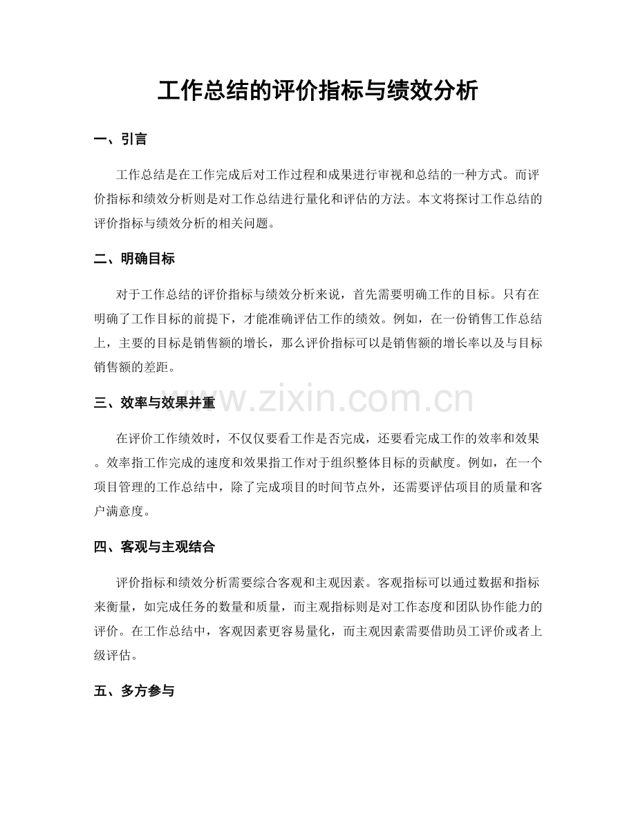 工作总结的评价指标与绩效分析.docx_第1页