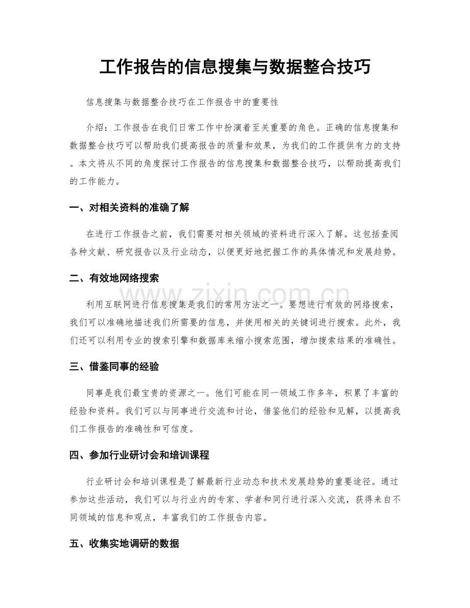 工作报告的信息搜集与数据整合技巧.docx_第1页