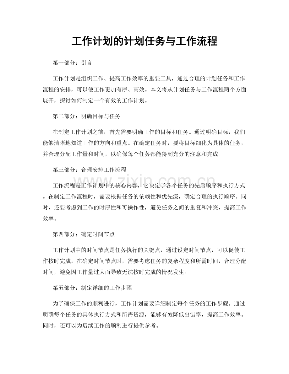 工作计划的计划任务与工作流程.docx_第1页