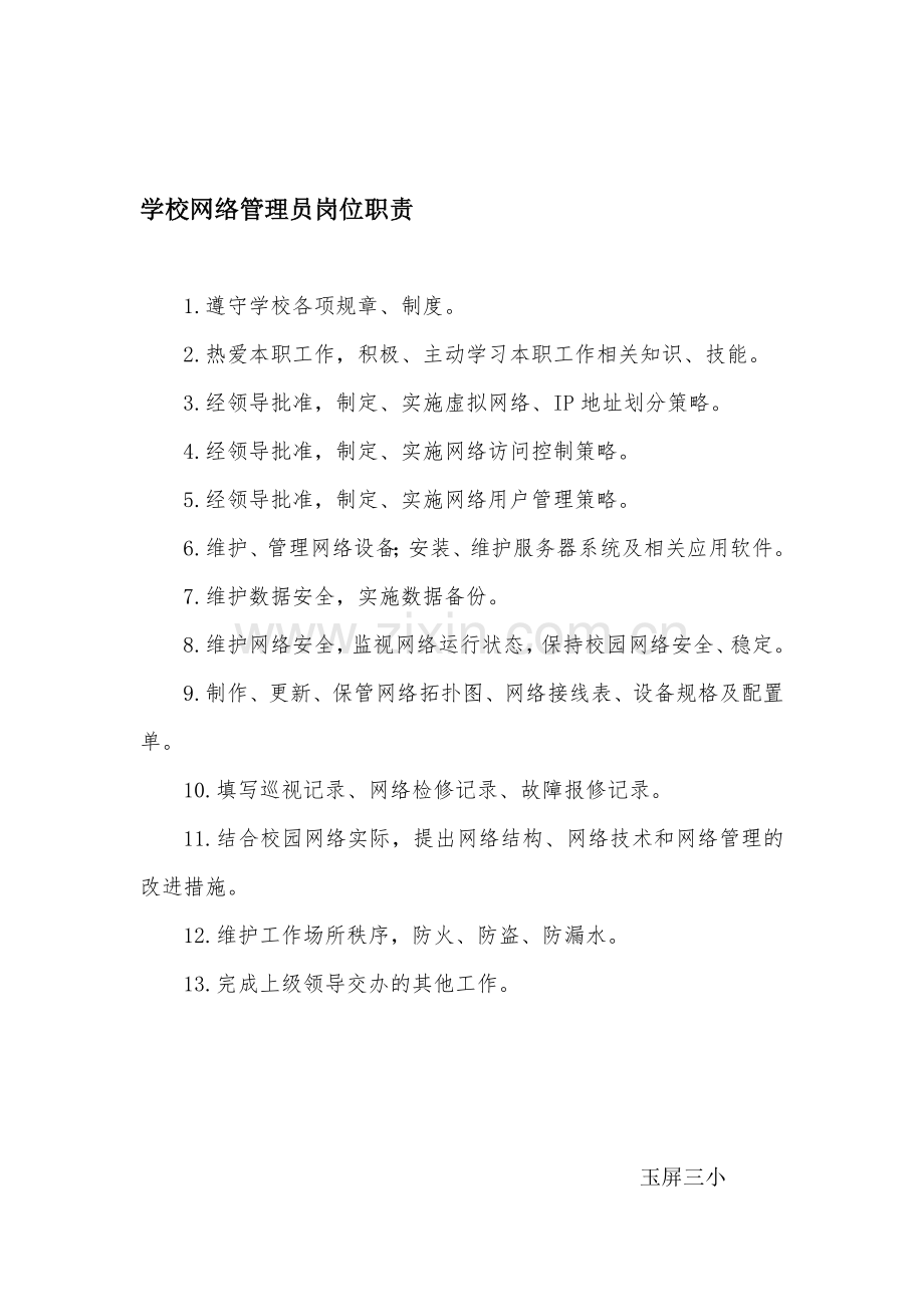 学校网络管理员岗位职责、要求及日常工作.doc_第1页