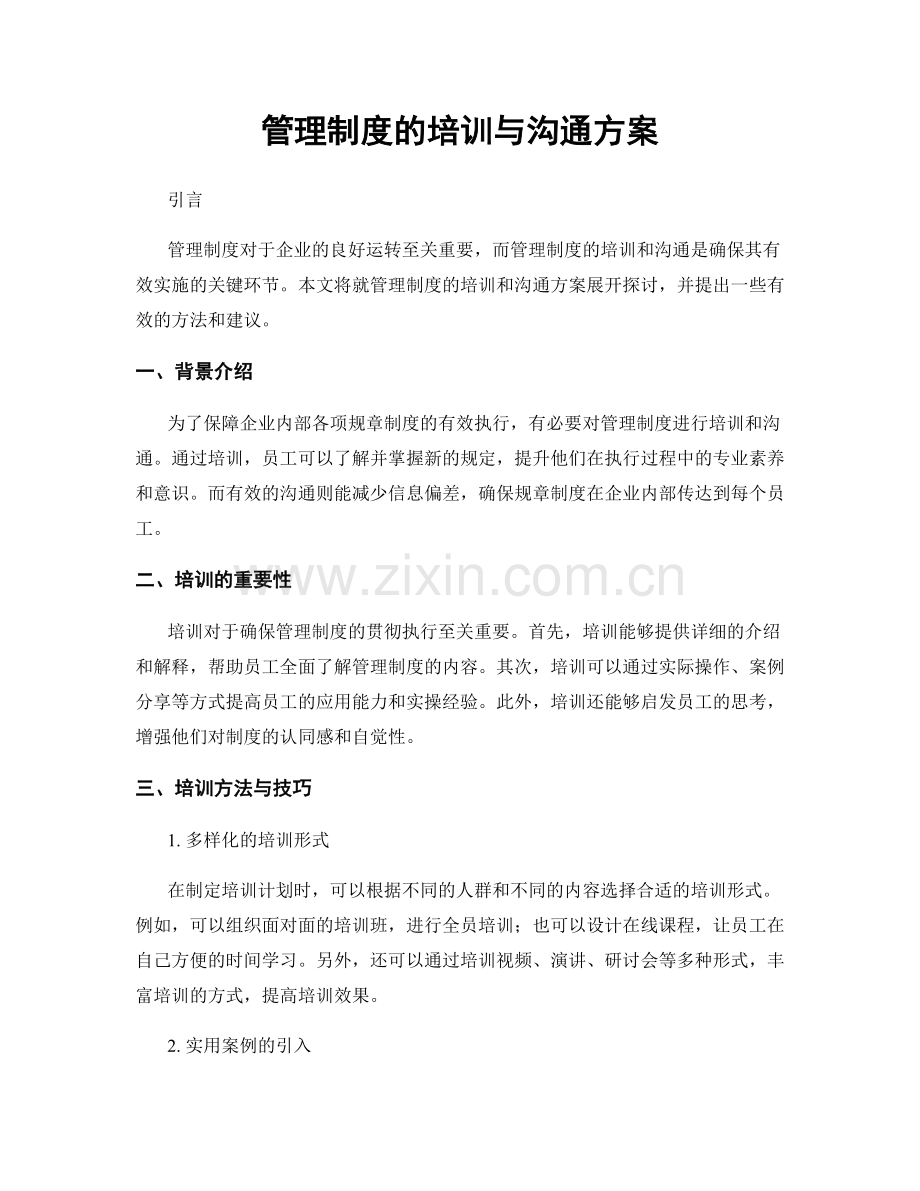 管理制度的培训与沟通方案.docx_第1页