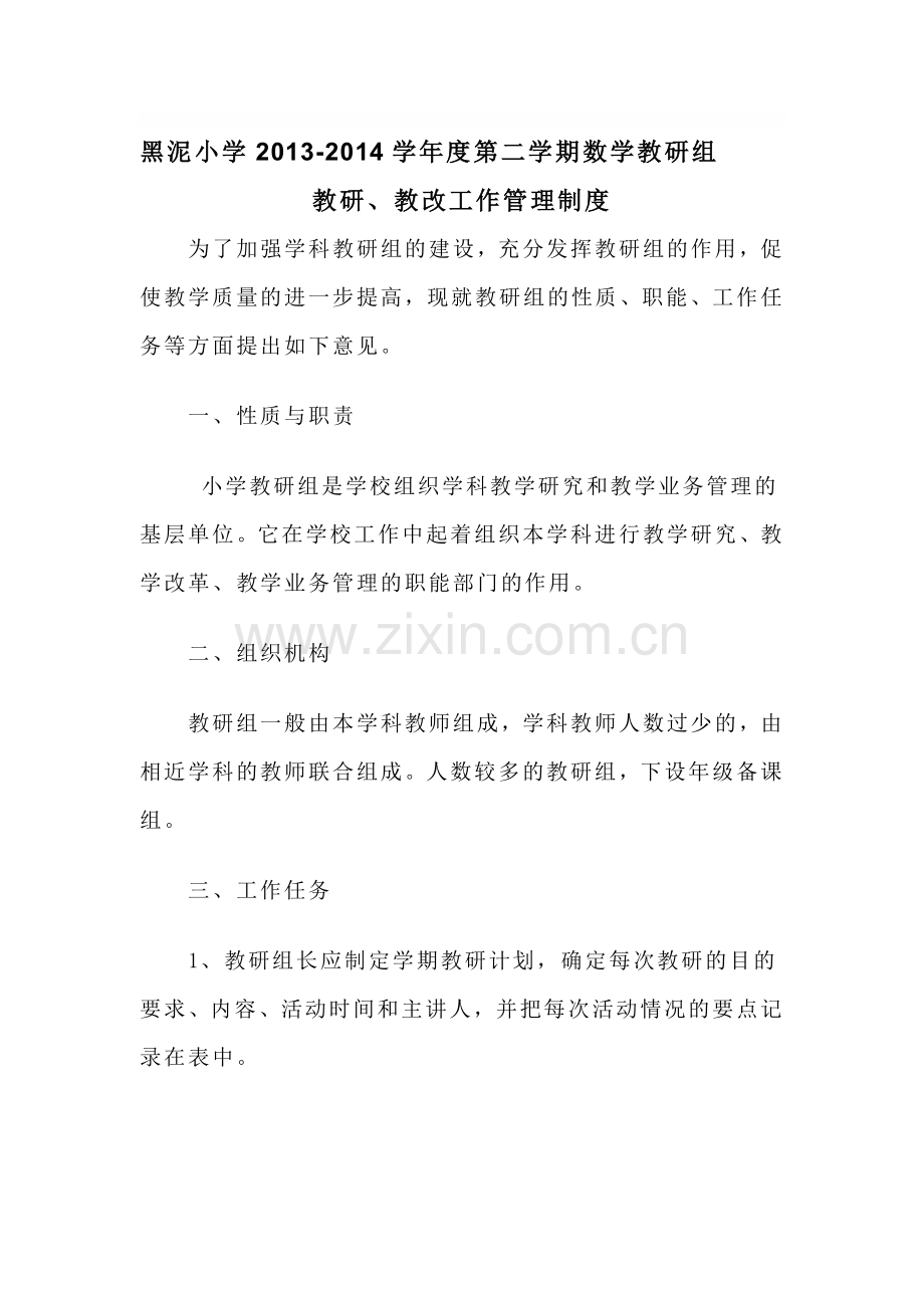 黑泥小学数学教研组教研教改、规划管理制度.doc_第1页