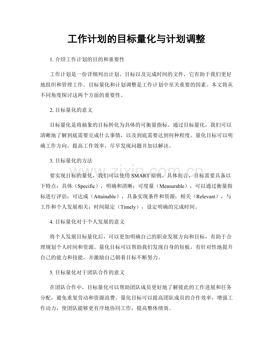 工作计划的目标量化与计划调整.docx_第1页
