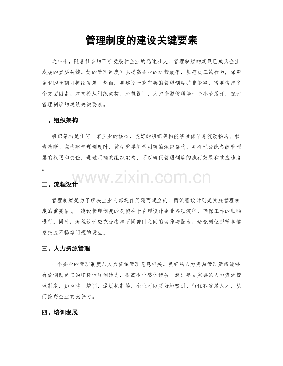 管理制度的建设关键要素.docx_第1页