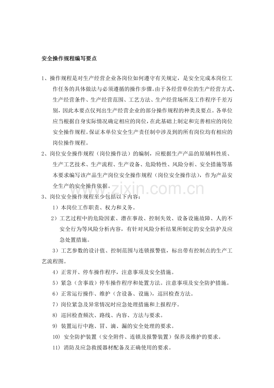 安全操作规程编写要点..doc_第1页