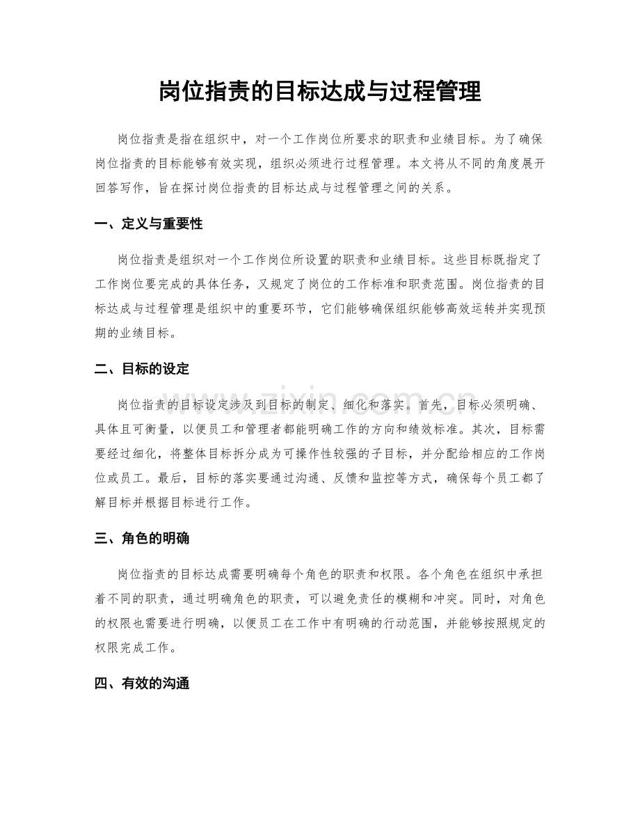 岗位职责的目标达成与过程管理.docx_第1页