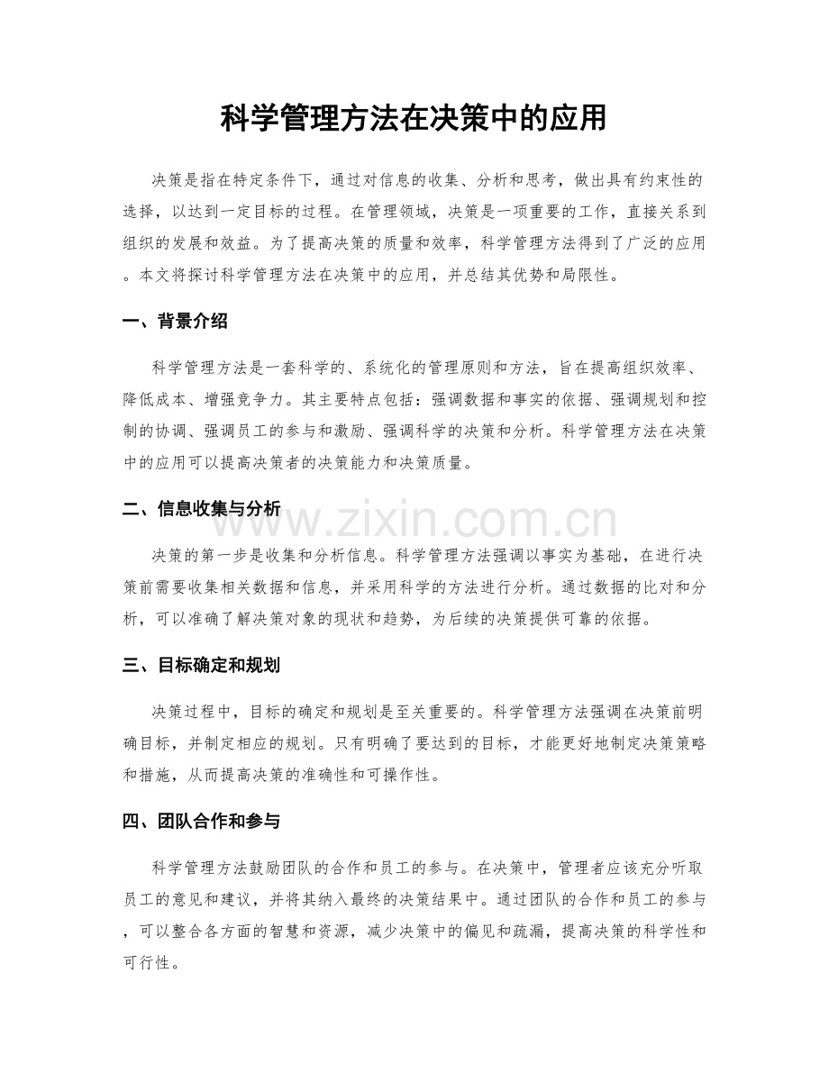 科学管理方法在决策中的应用.docx_第1页