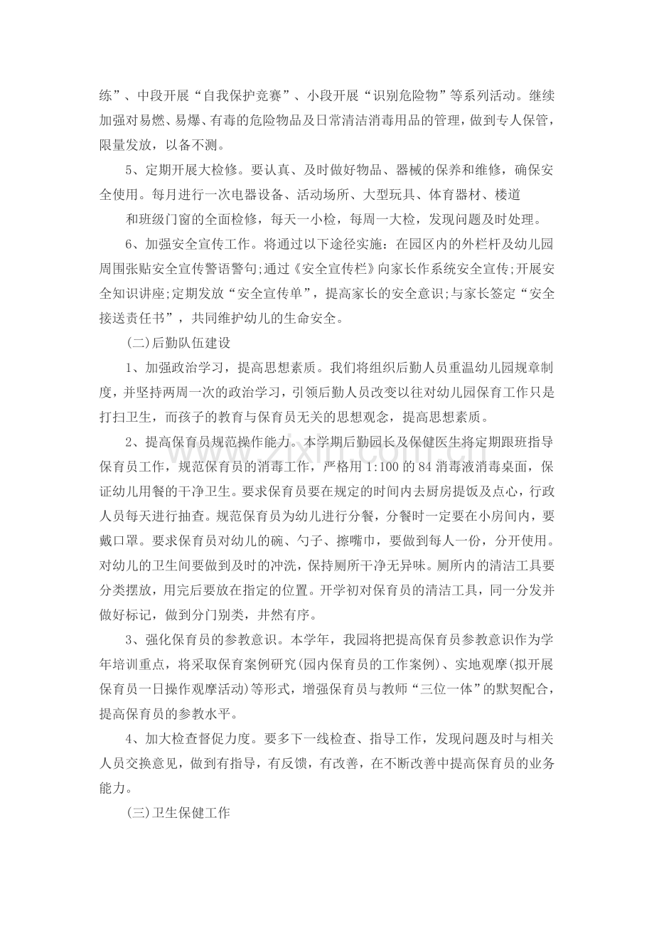 幼儿园后勤工作计划.doc_第2页
