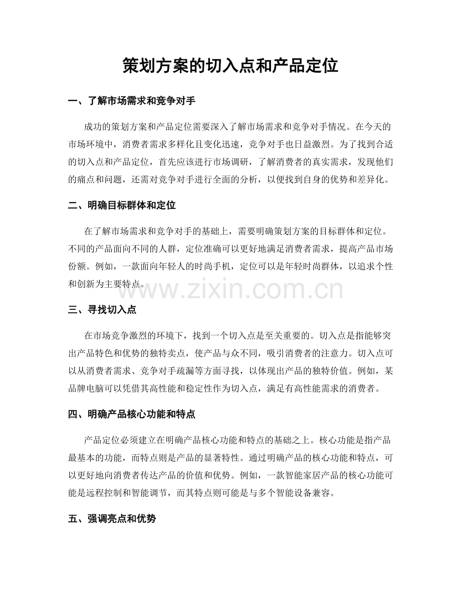 策划方案的切入点和产品定位.docx_第1页