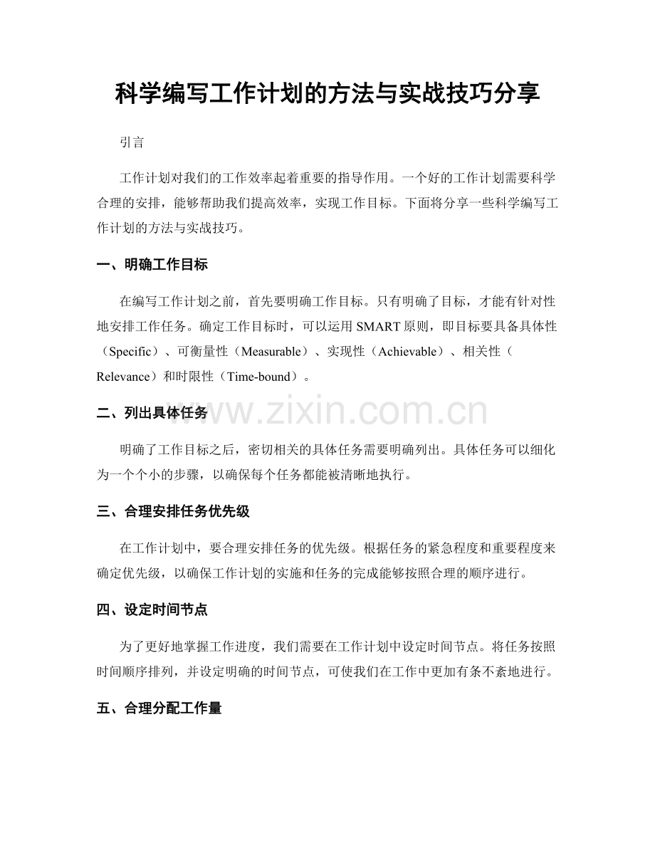 科学编写工作计划的方法与实战技巧分享.docx_第1页