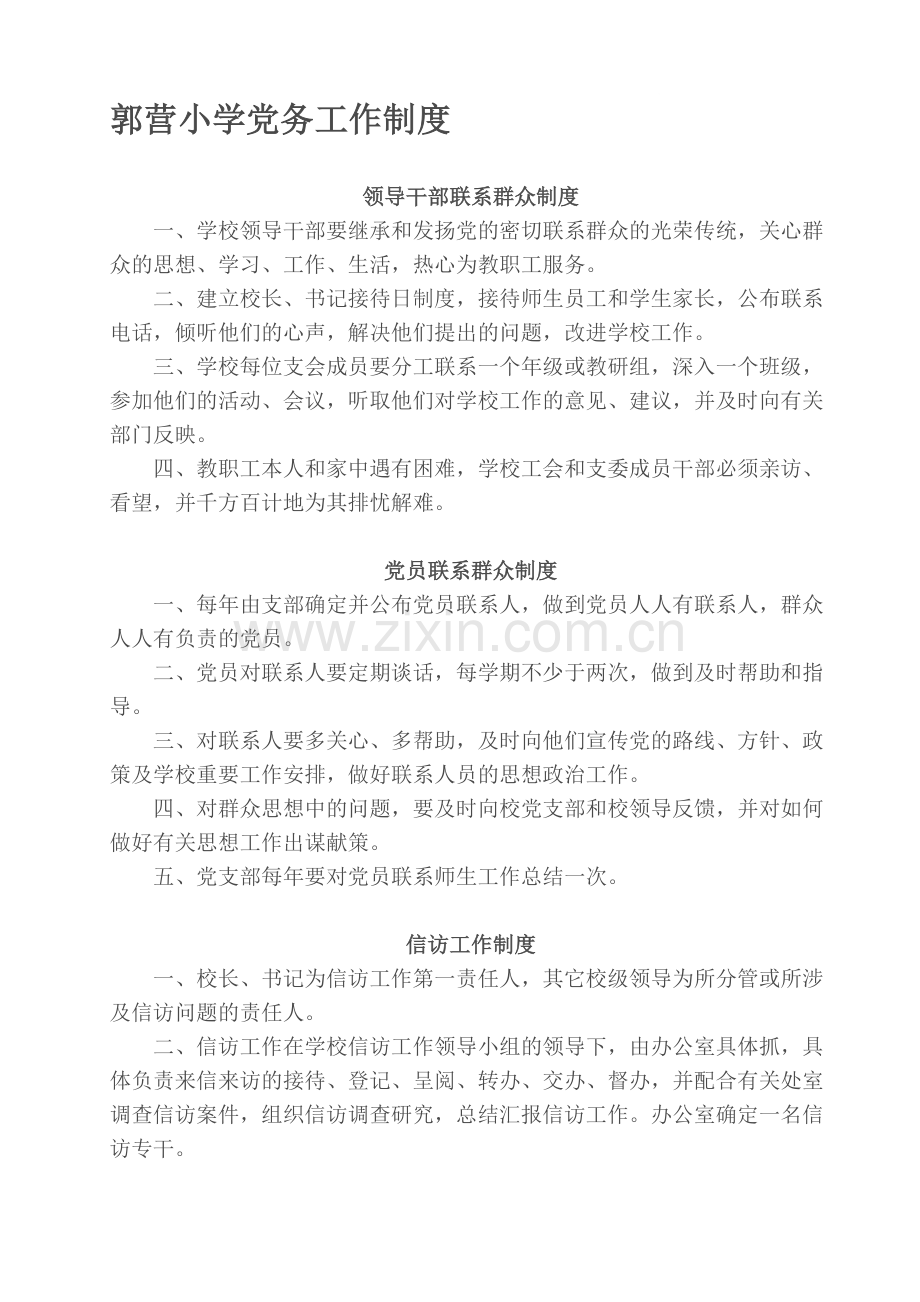 党务工作制度.doc_第1页