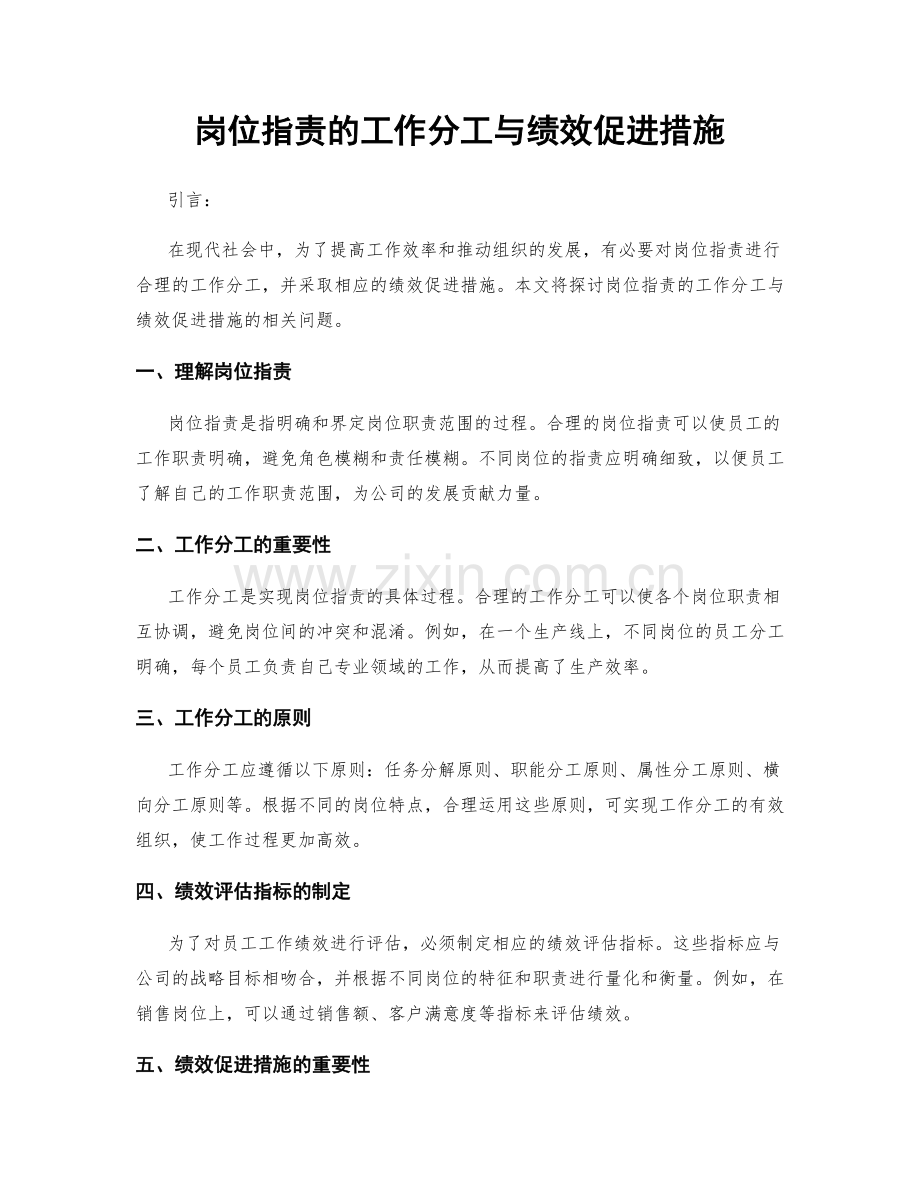 岗位职责的工作分工与绩效促进措施.docx_第1页