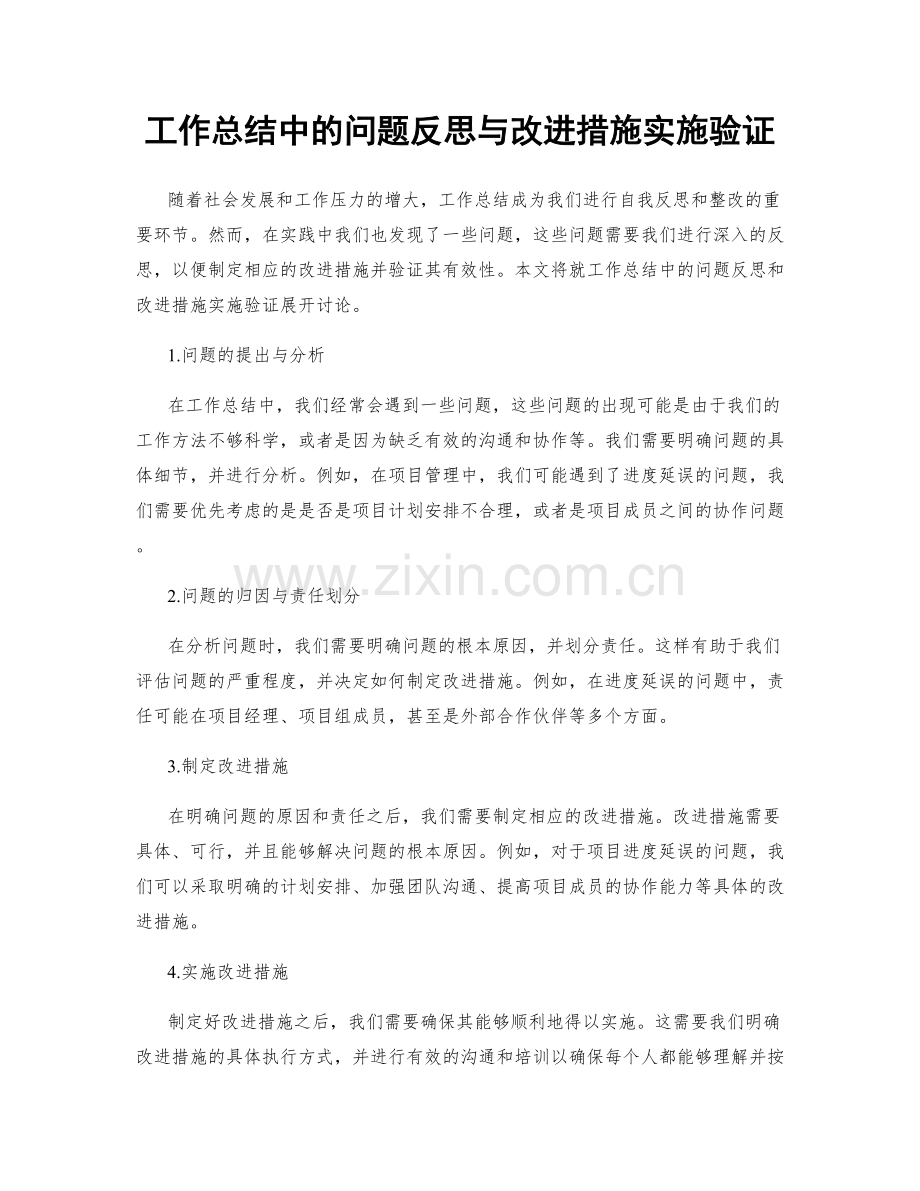 工作总结中的问题反思与改进措施实施验证.docx_第1页