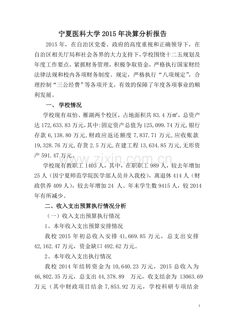 宁夏医科大学财务决算报告.doc_第1页