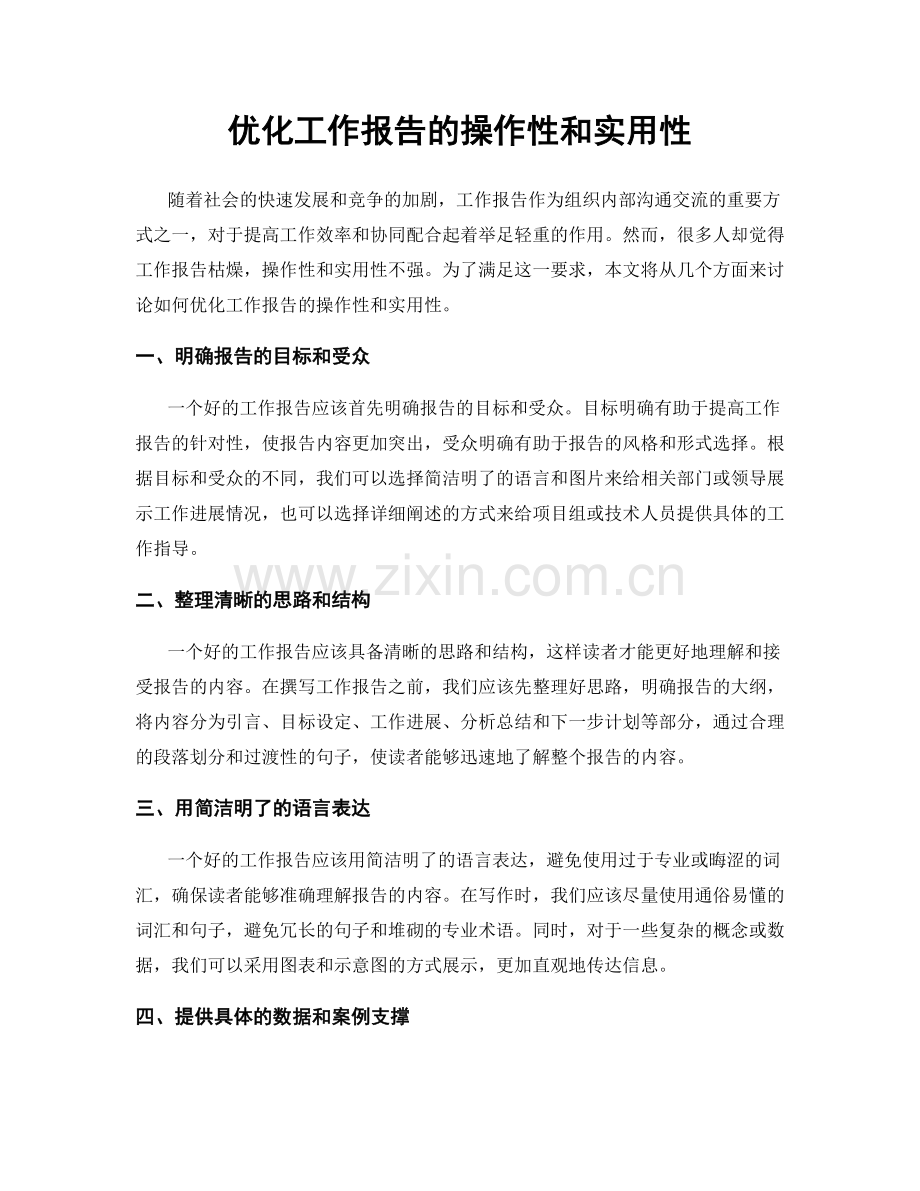 优化工作报告的操作性和实用性.docx_第1页