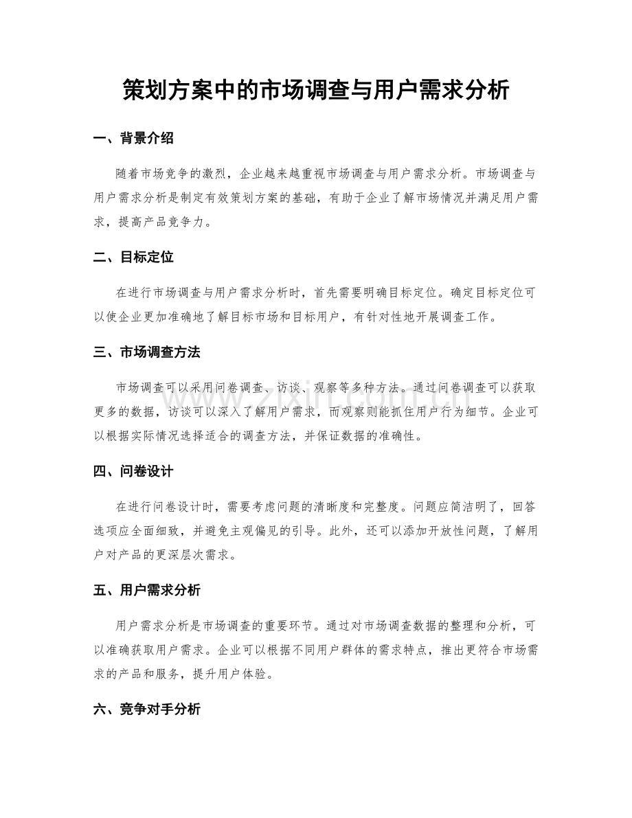 策划方案中的市场调查与用户需求分析.docx_第1页
