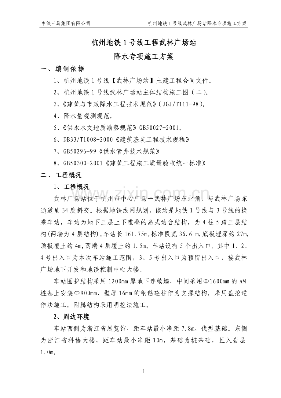 (终)武林广场站疏干井施工方案09-04.doc_第1页