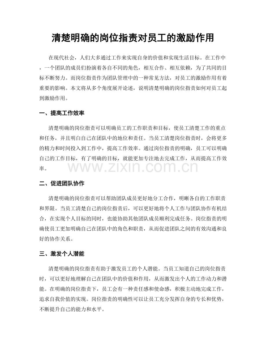 清楚明确的岗位职责对员工的激励作用.docx_第1页