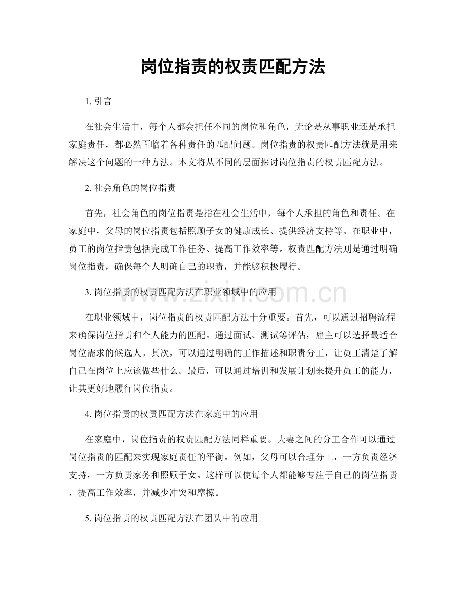 岗位职责的权责匹配方法.docx_第1页