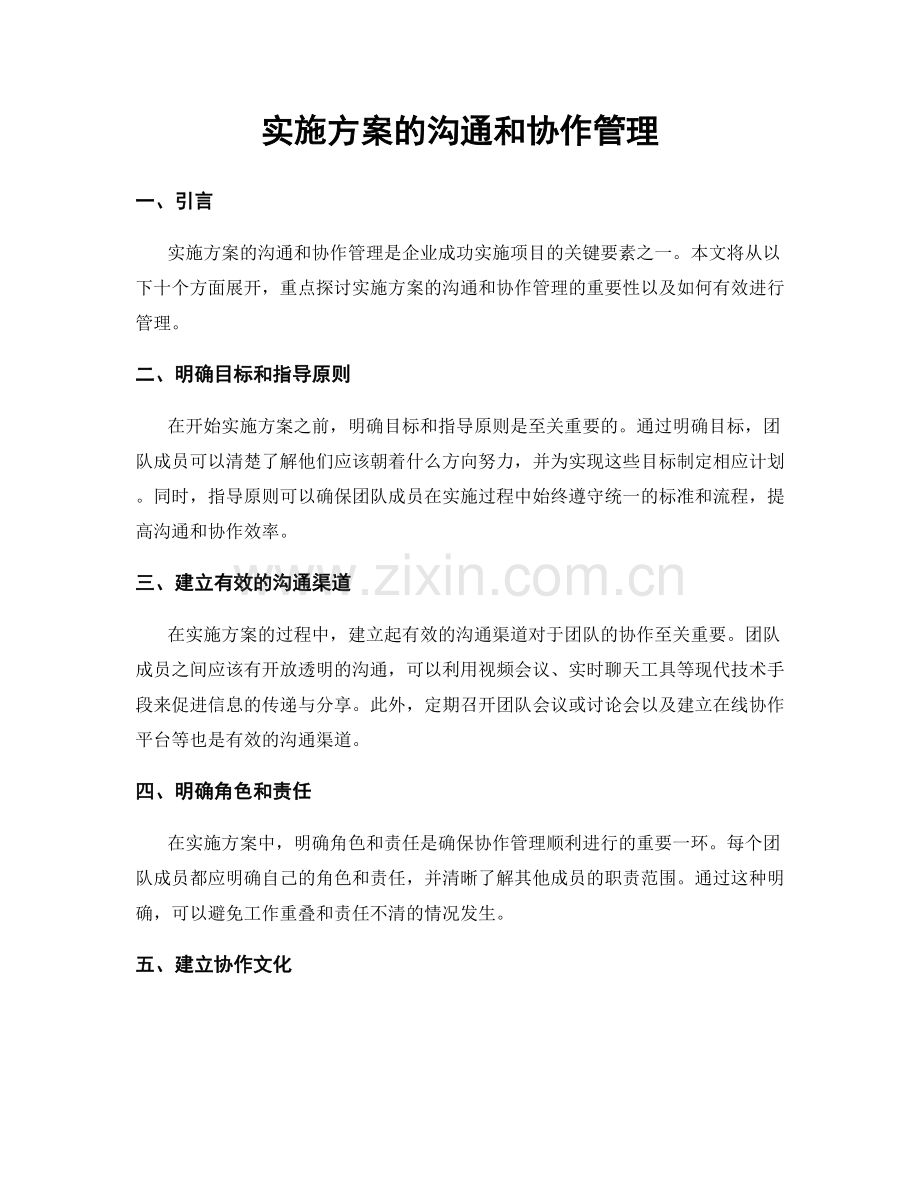 实施方案的沟通和协作管理.docx_第1页