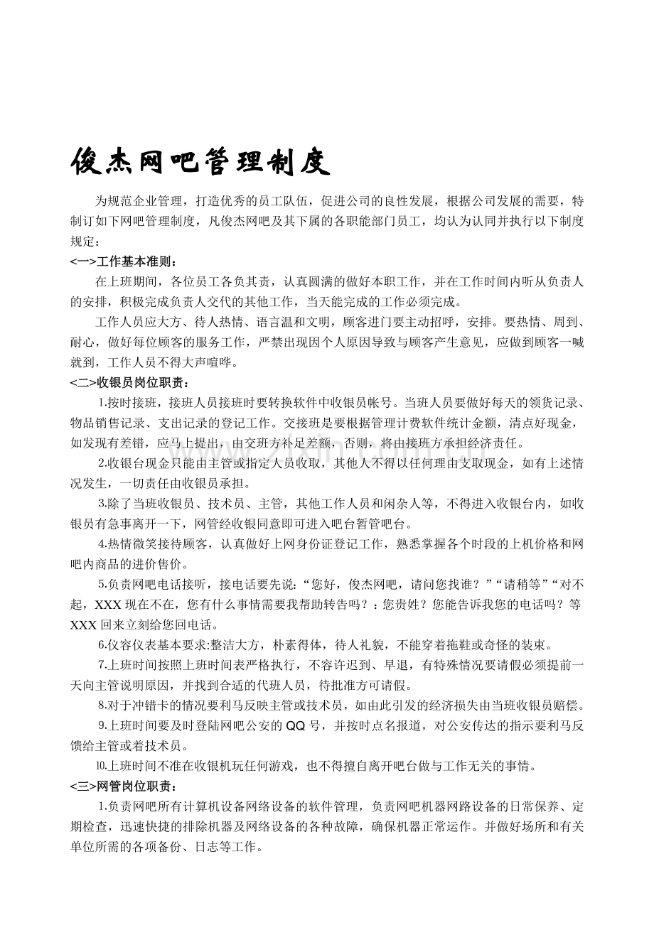 俊杰网吧管理制度.doc_第1页