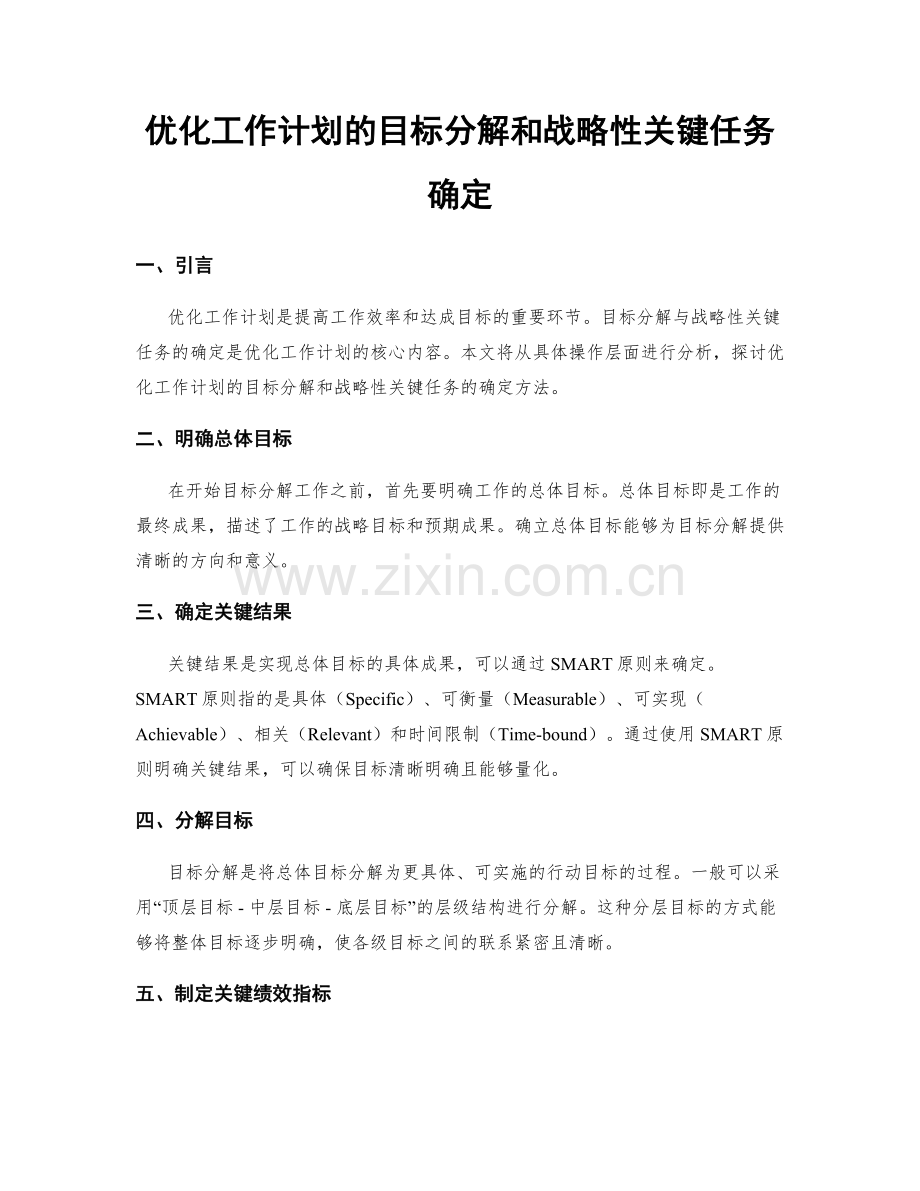 优化工作计划的目标分解和战略性关键任务确定.docx_第1页