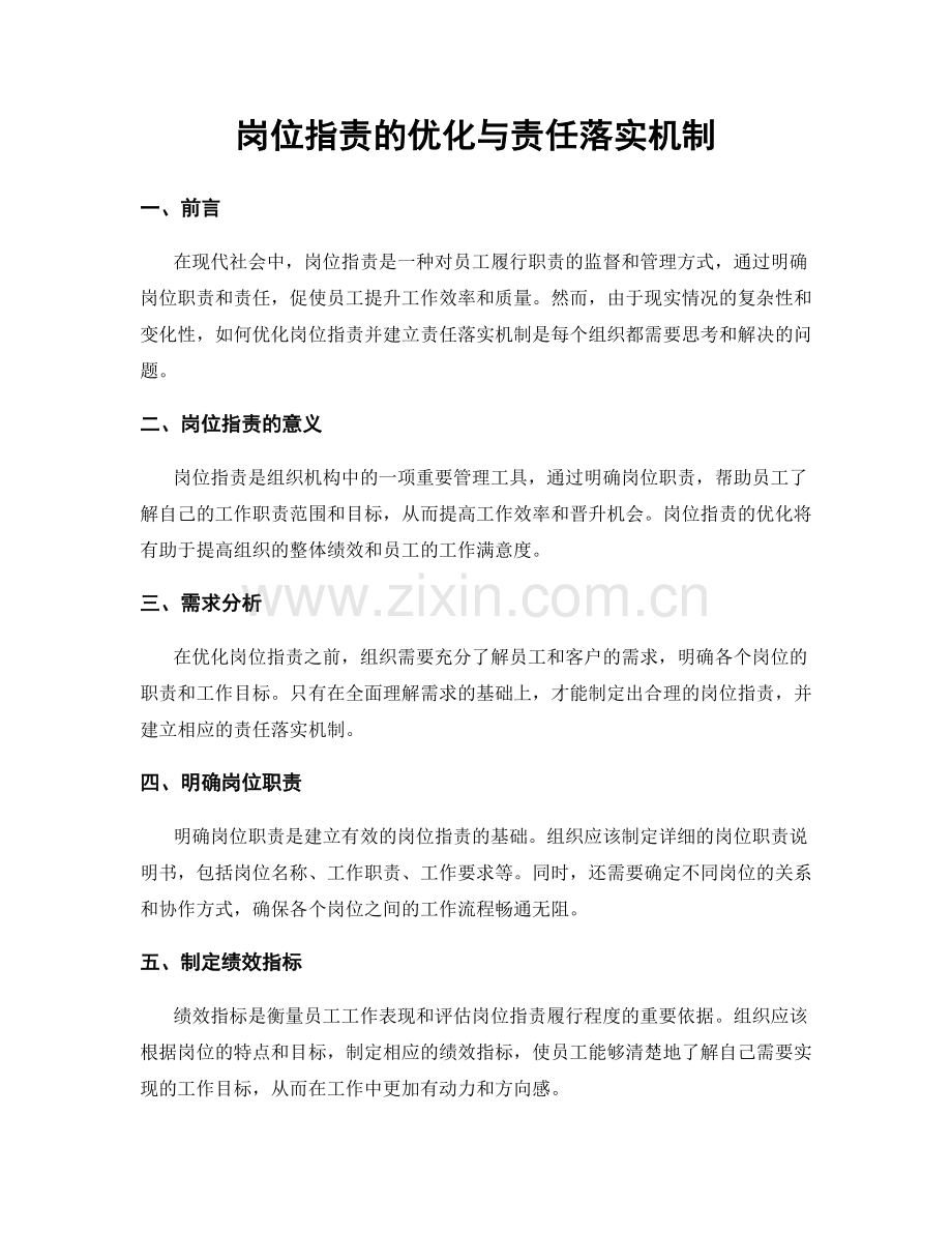 岗位职责的优化与责任落实机制.docx_第1页