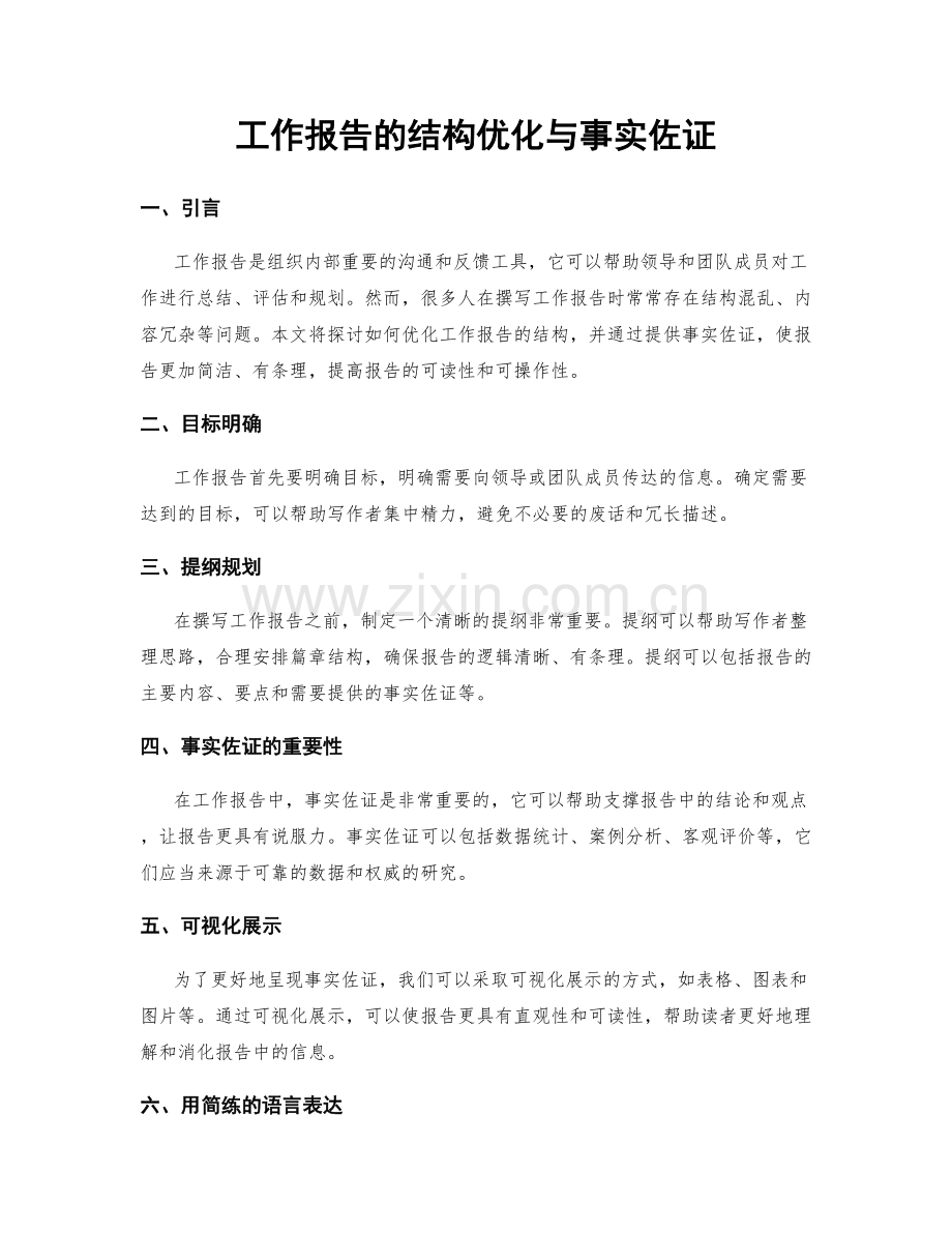工作报告的结构优化与事实佐证.docx_第1页