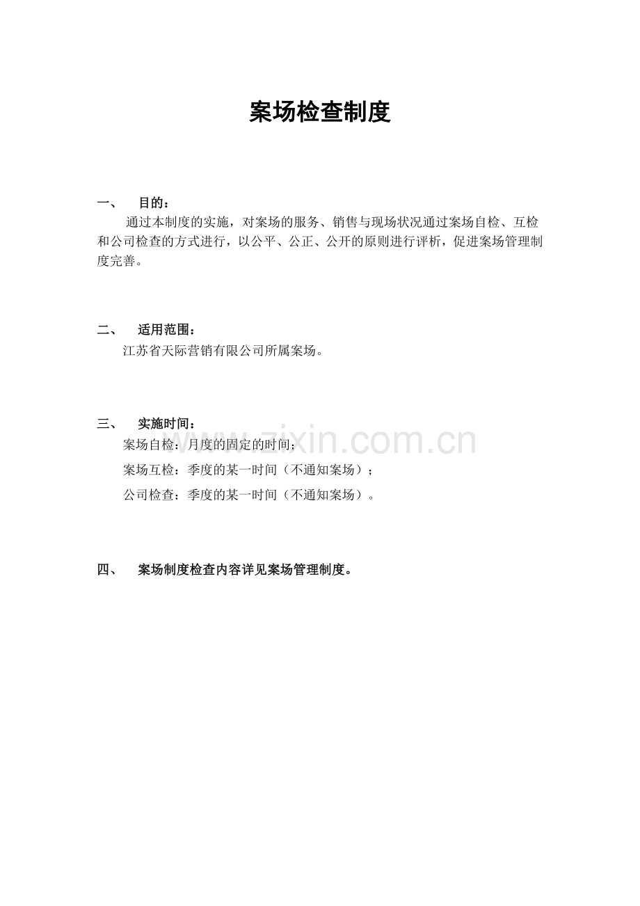 售楼部案场检查制度.doc_第1页