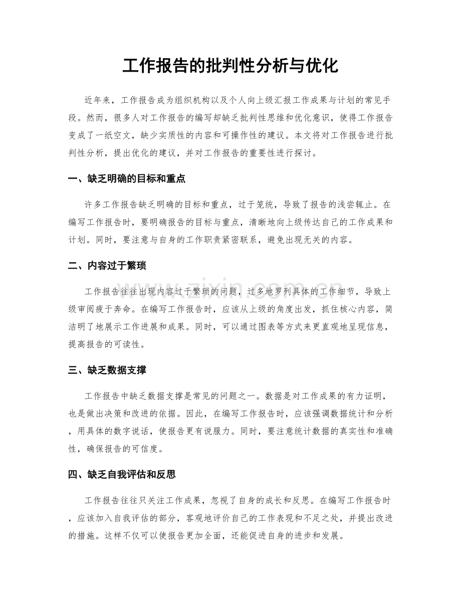 工作报告的批判性分析与优化.docx_第1页