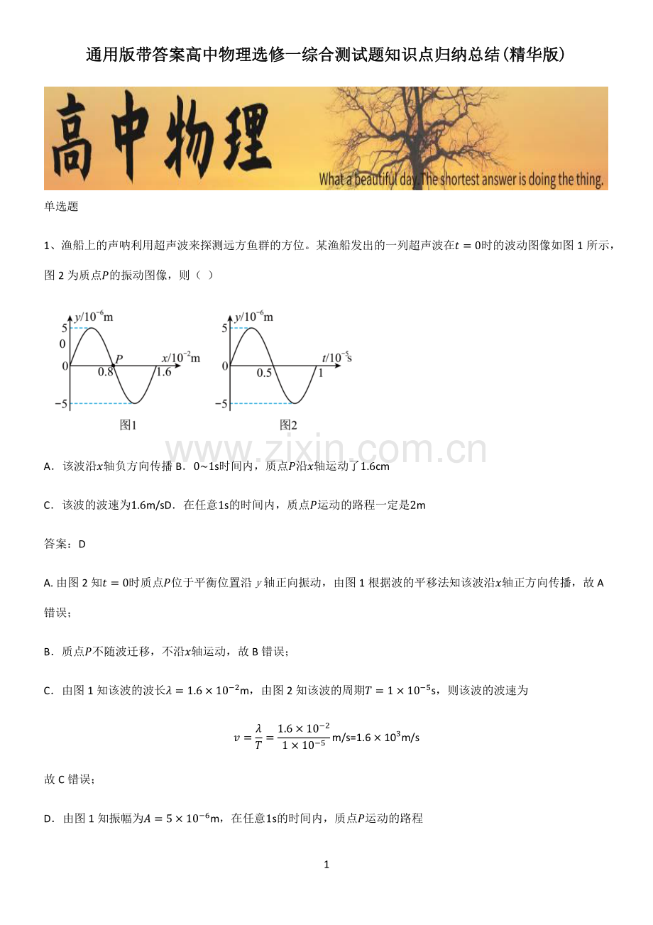 通用版带答案高中物理选修一综合测试题知识点归纳总结(精华版).pdf_第1页