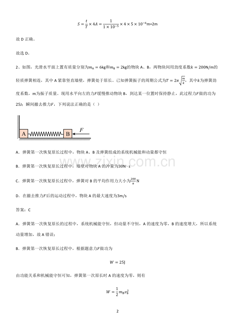 通用版带答案高中物理选修一综合测试题知识点归纳总结(精华版).pdf_第2页