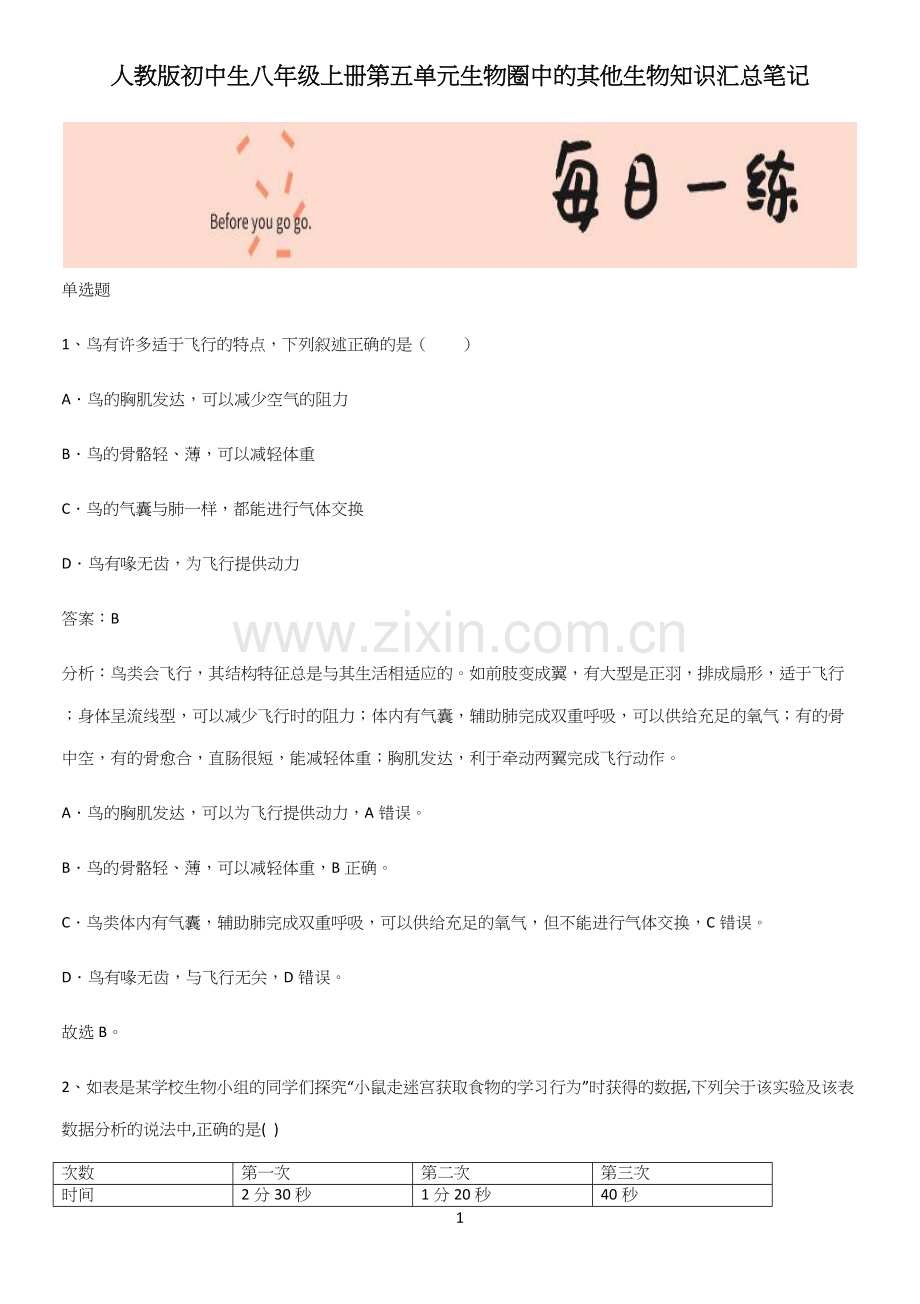 人教版初中生八年级上册第五单元生物圈中的其他生物知识汇总笔记(精选试题附答案).docx_第1页