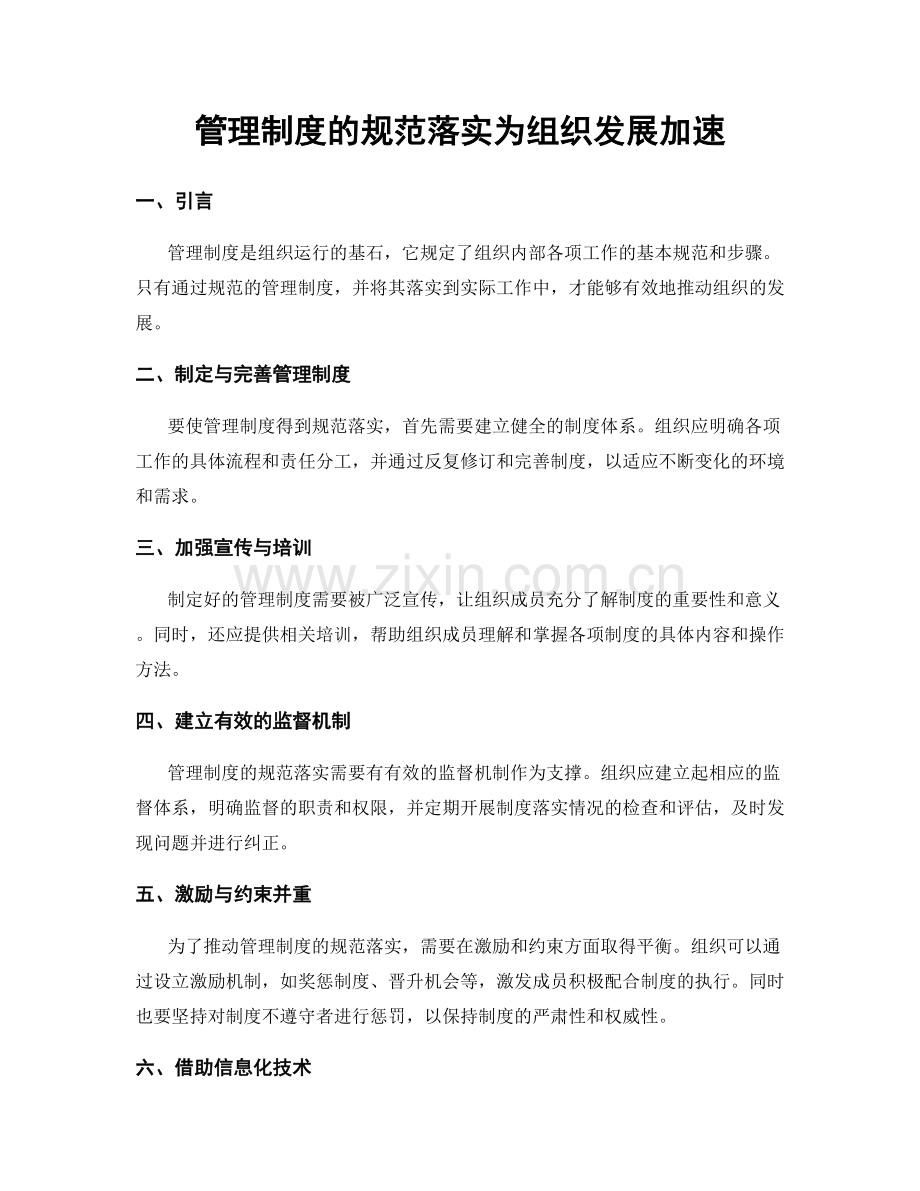 管理制度的规范落实为组织发展加速.docx_第1页