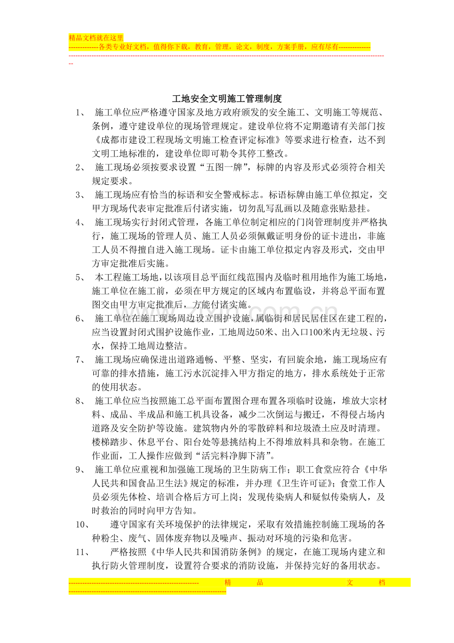 工地安全文明施工管理制度.doc_第1页