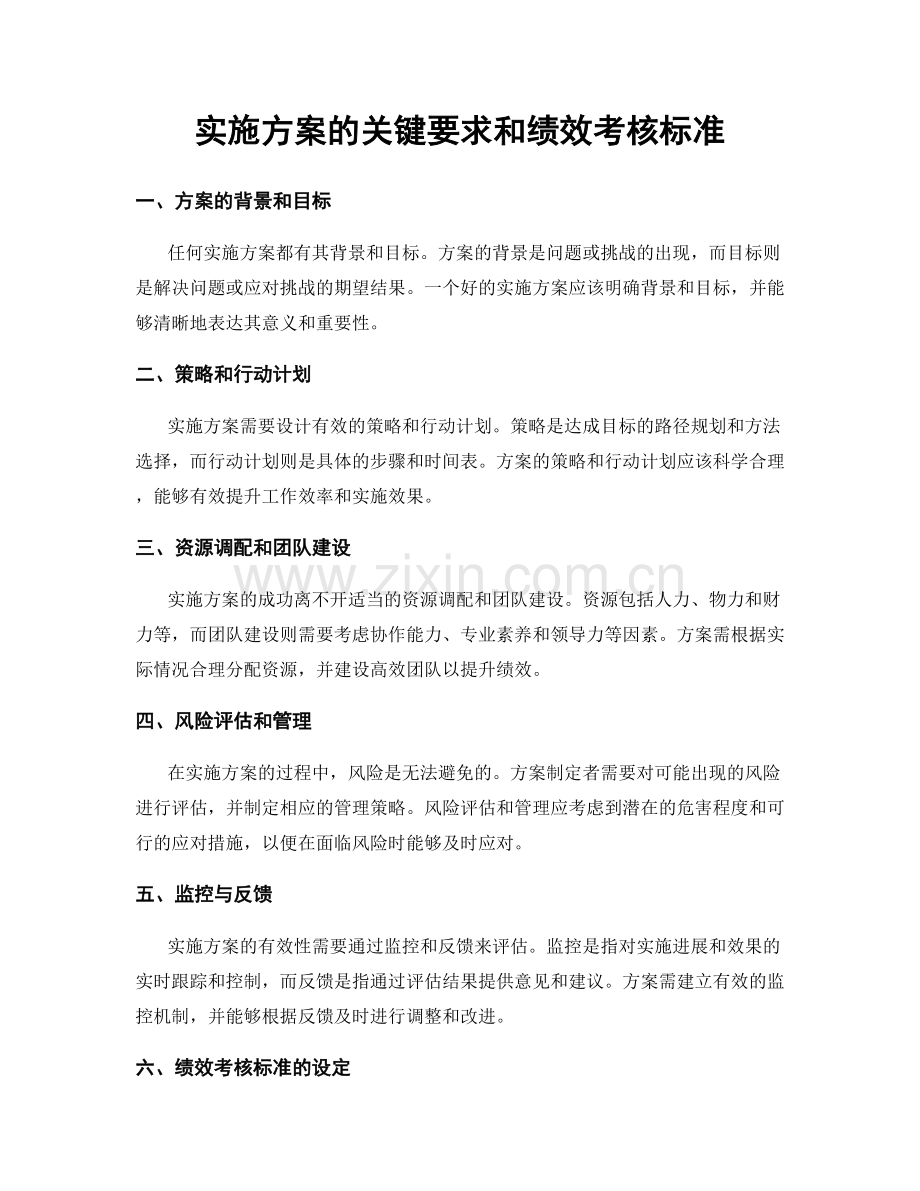 实施方案的关键要求和绩效考核标准.docx_第1页