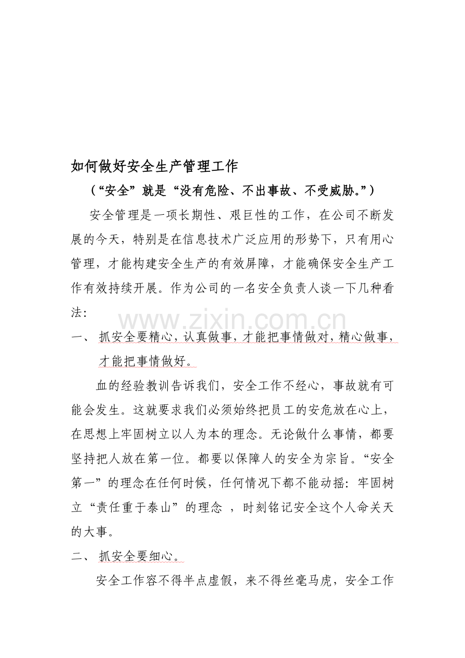 如何做好安全生产管理工作.doc_第1页
