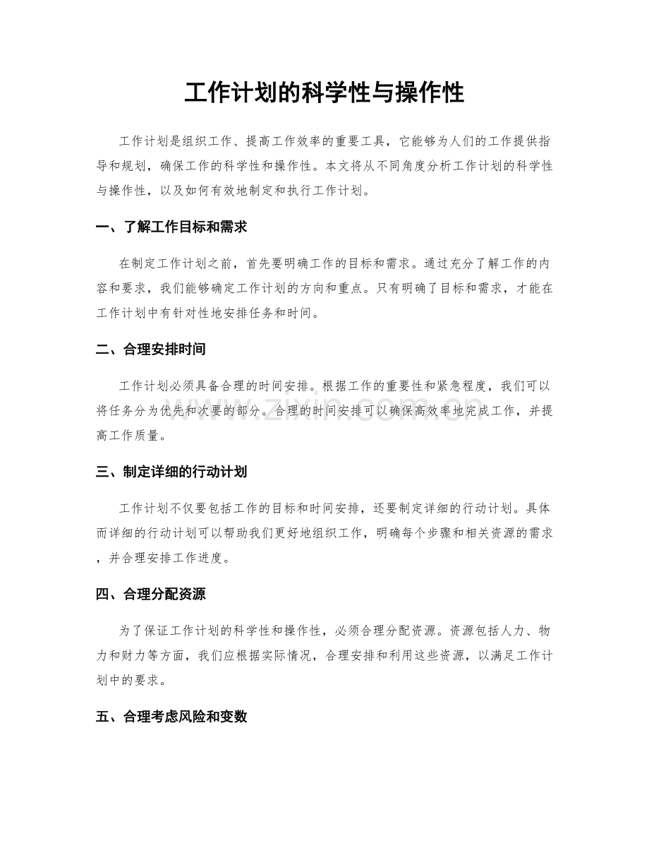 工作计划的科学性与操作性.docx_第1页