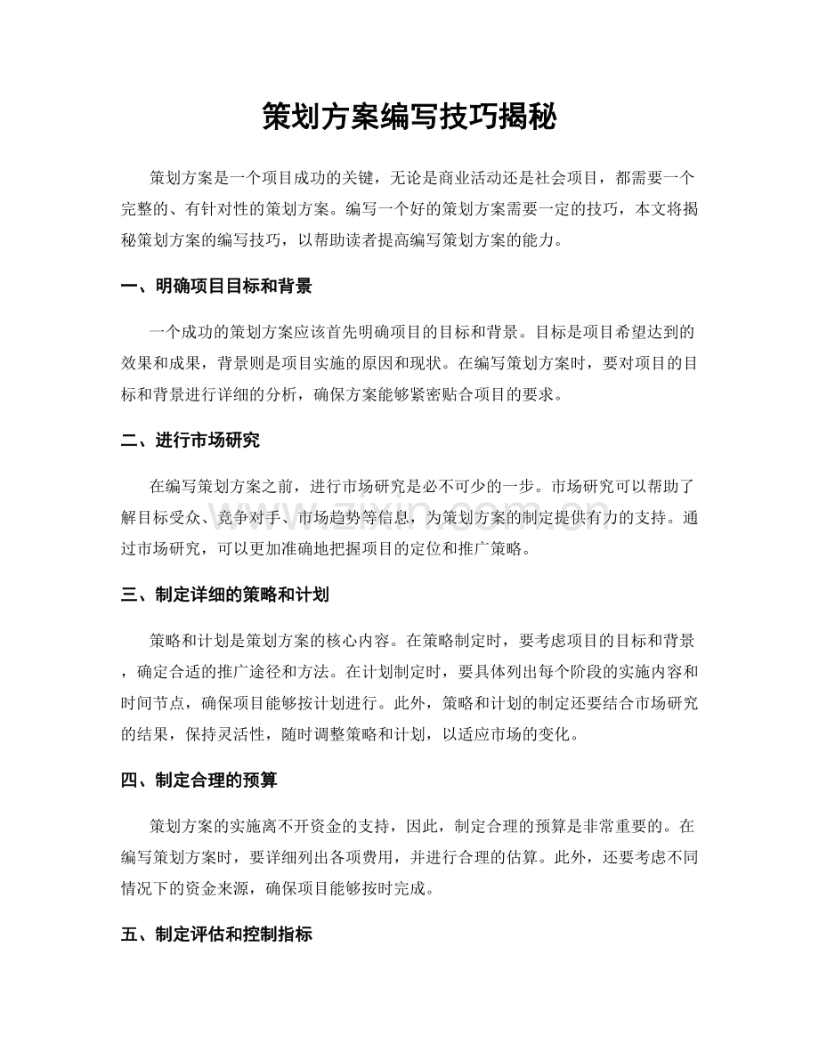 策划方案编写技巧揭秘.docx_第1页