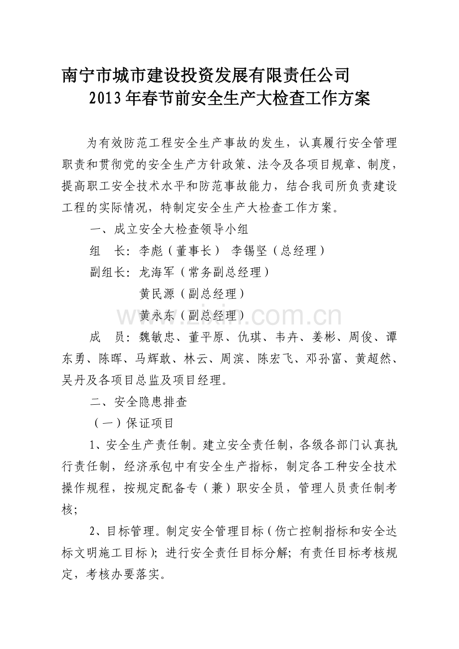 南宁市城市建设投资发展总公司2013年春节前安全生产大检查工作方案.doc_第1页