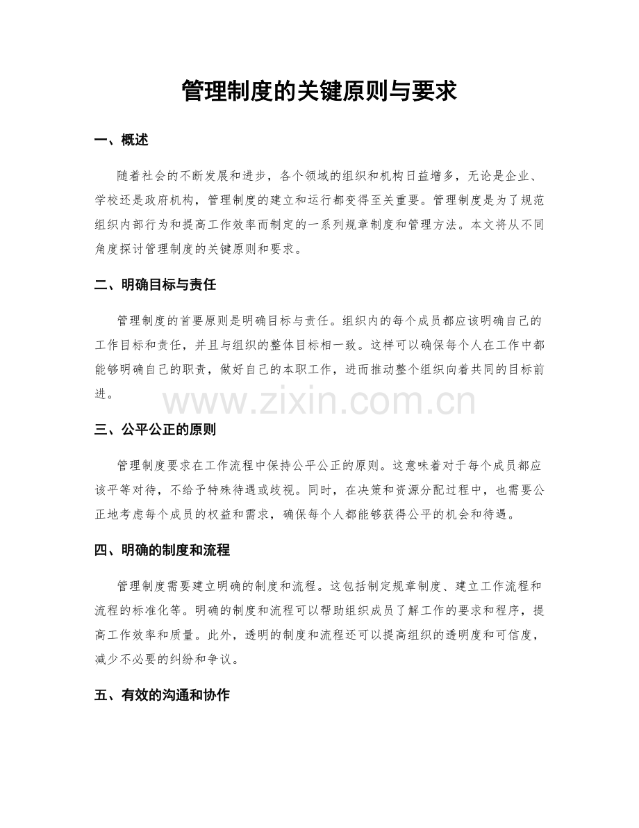 管理制度的关键原则与要求.docx_第1页