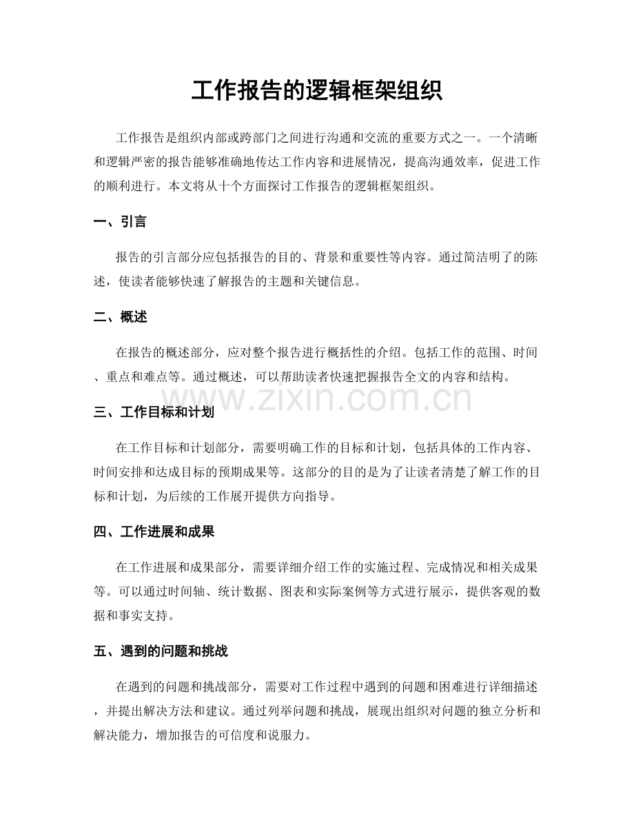 工作报告的逻辑框架组织.docx_第1页
