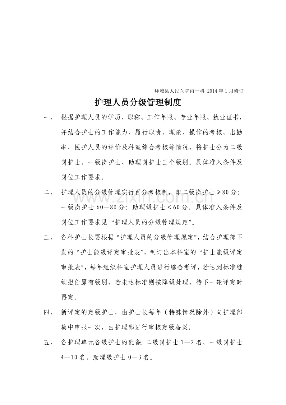 2014年1月制订护理人员分级管理制度及规定.doc_第1页