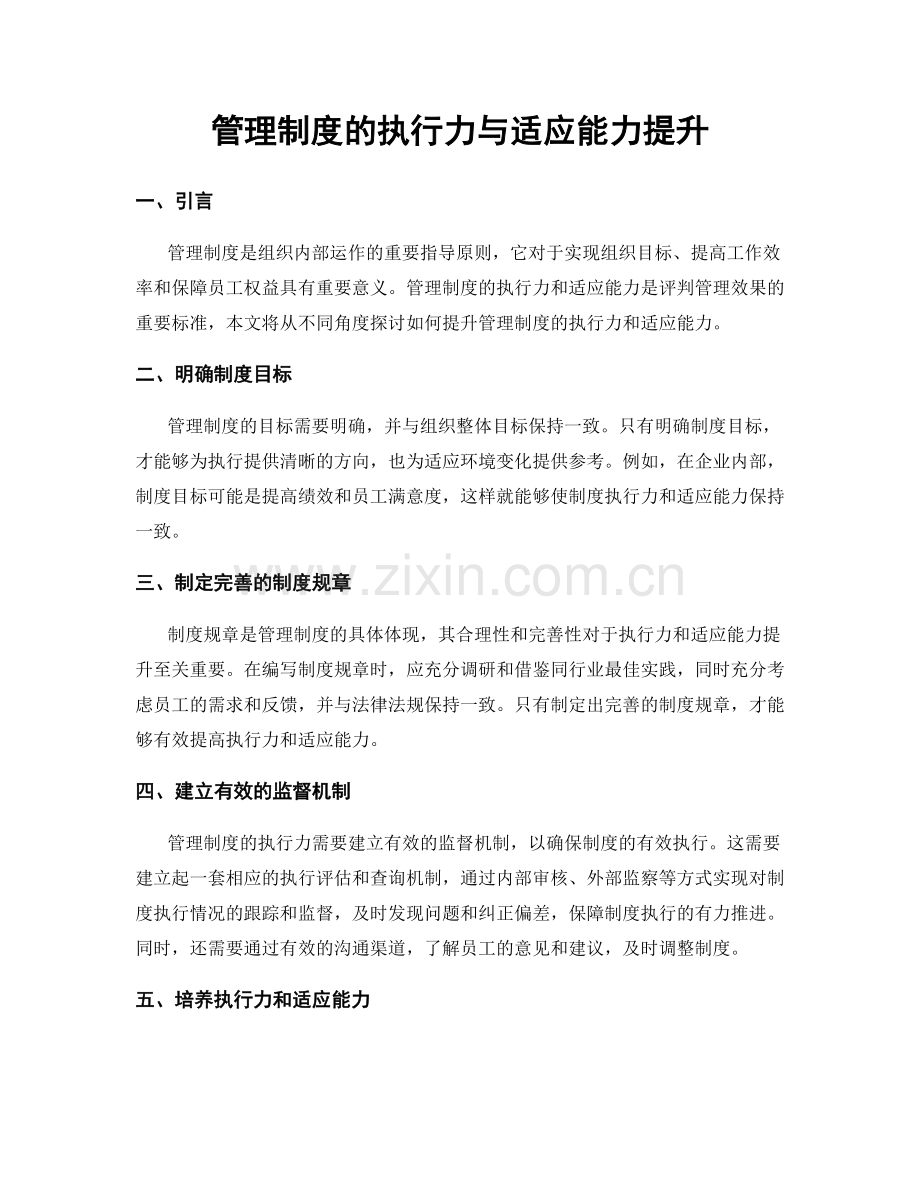 管理制度的执行力与适应能力提升.docx_第1页