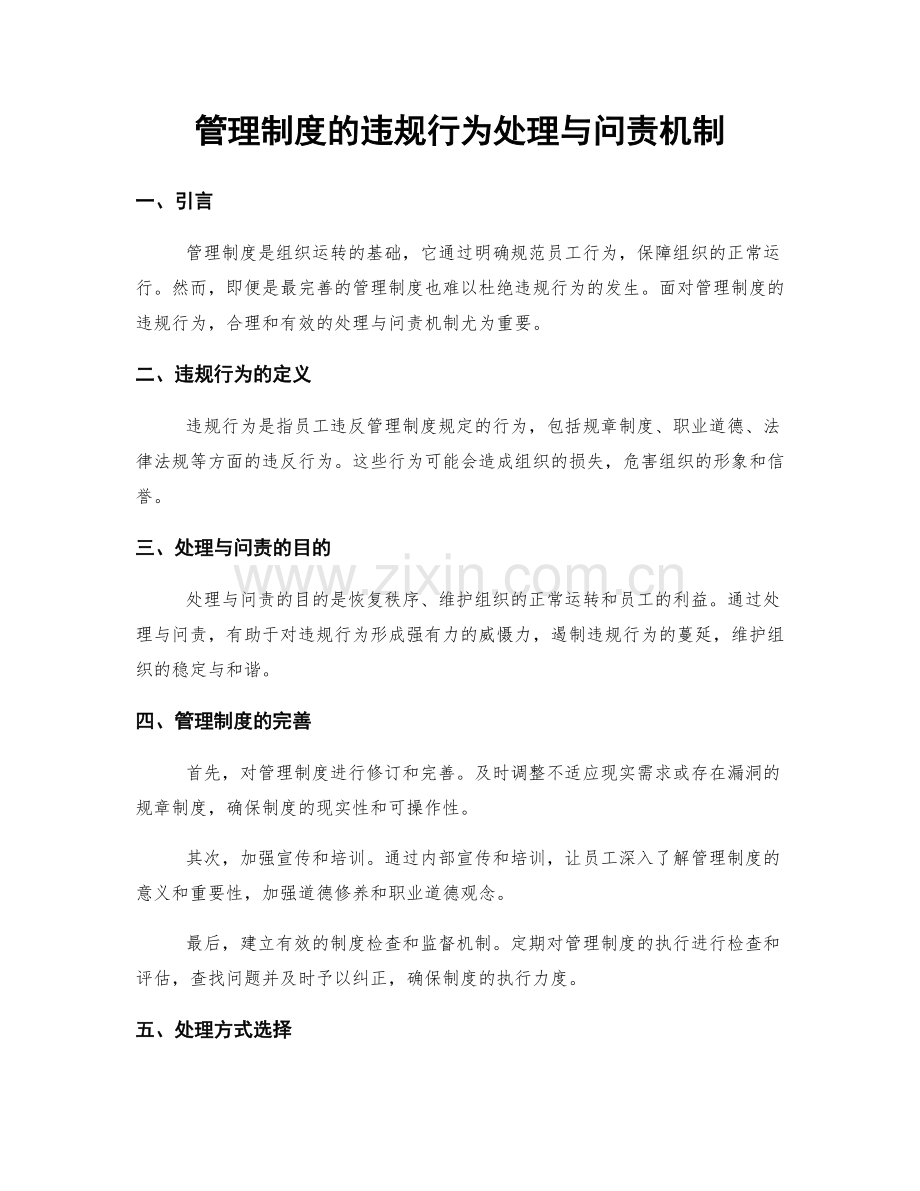 管理制度的违规行为处理与问责机制.docx_第1页