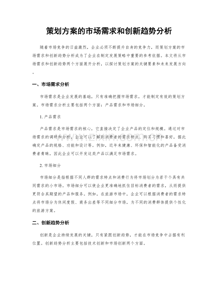 策划方案的市场需求和创新趋势分析.docx_第1页