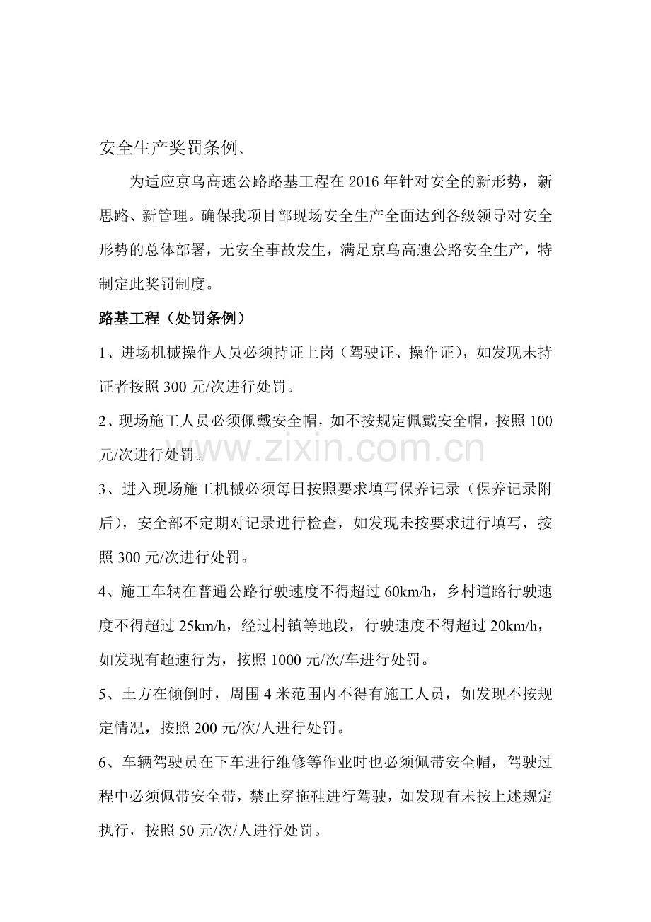 安全生产合同奖罚条例(路基工程1).doc_第1页