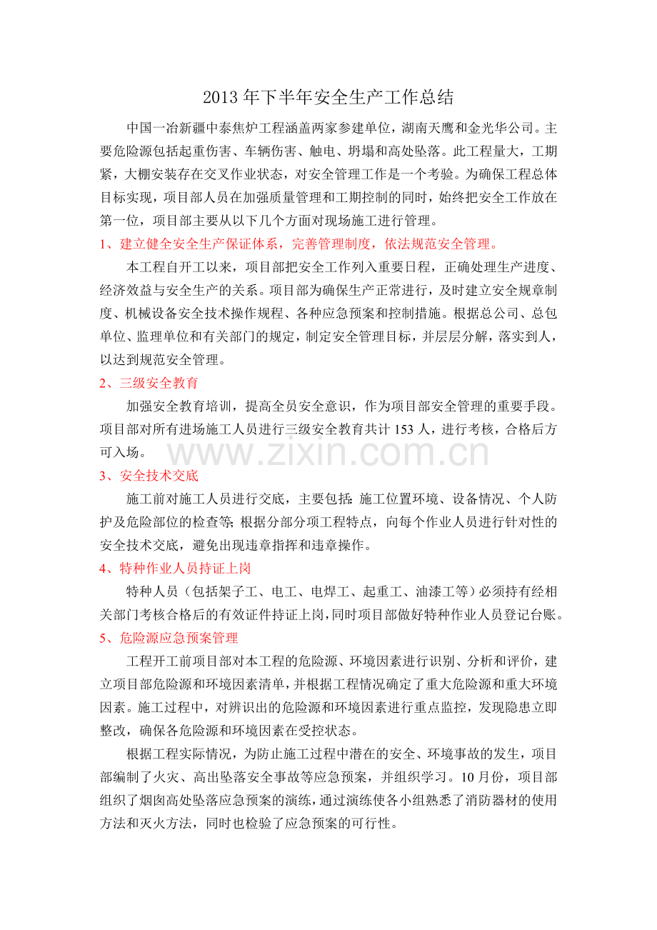 2013年下半年安全生产工作总结.doc_第1页